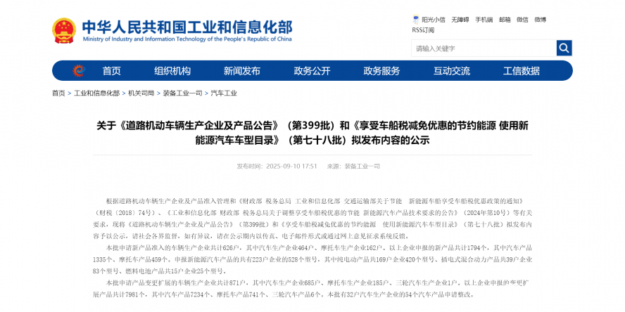 关于《道路机动车辆生产企业及产品公告》（第399批）和《享受车船税减免优惠的节约能源 使用新能源汽车