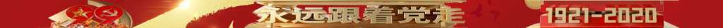 2020年建党九十九年，征程漫，党旗卷！