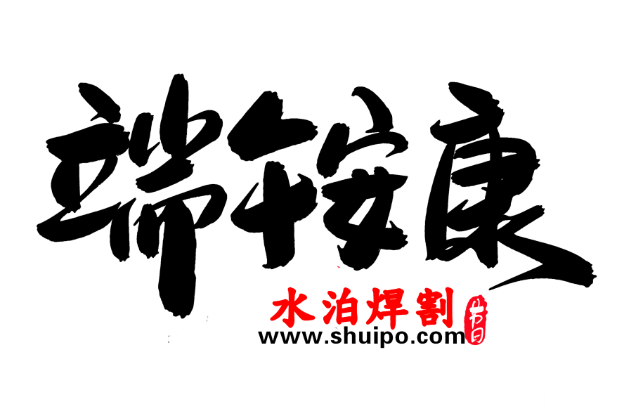 端午安康创意毛笔字设计