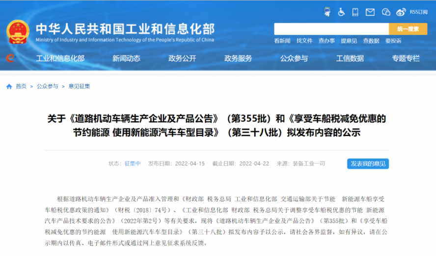 （第355批）《道路机动车辆生产企业及产品公告》和《享受车船税减免优惠的节约能源使用新能源汽车车型目录》（第三十八批）拟发布内容的公示如期而至