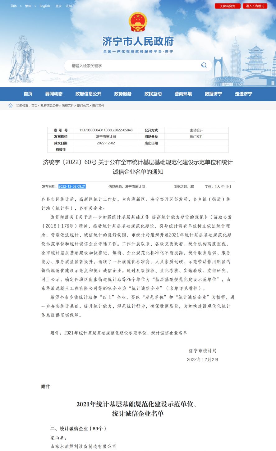 济宁市人民政府 部门文件 济统字〔2022〕60号 关于公布全市统计基层基础规范化建设示范单位和统计副本