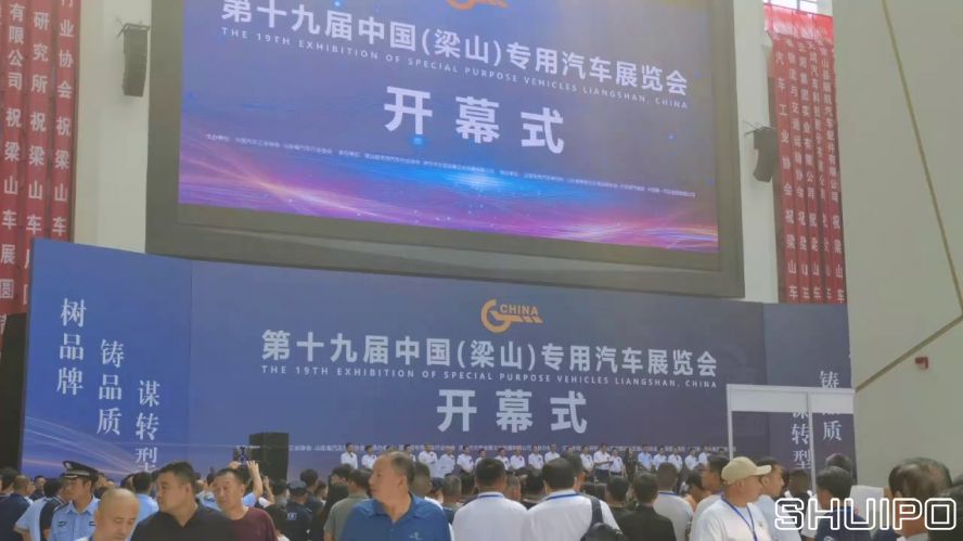 第19届中国（梁山）专用汽车展览会开幕式