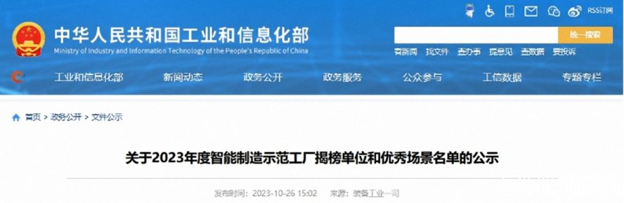 关于2023年度智能制造示范工厂揭榜单位和优秀场景名单的公示