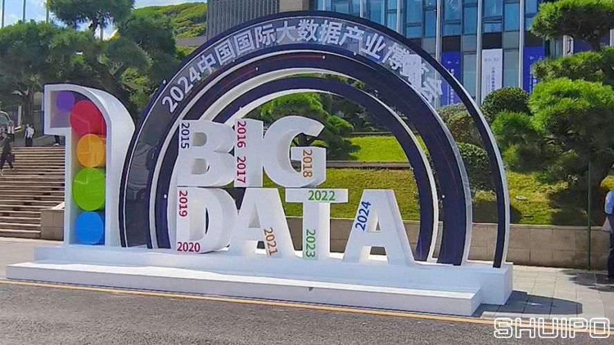 2024中国国际大数据产业博览会