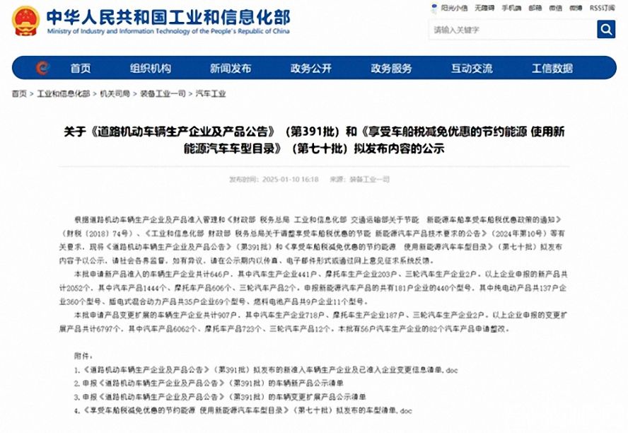 第391批《道路机动车辆生产企业及产品公告》（以下简称《公告》）拟新增车辆生产企业名单。公示时间为：2025年1月11日—2025年1月17日。