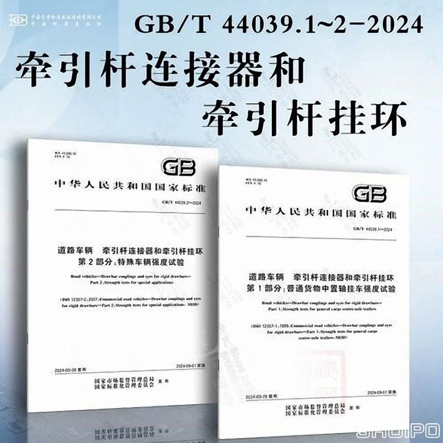 GBT 44039.1—2024《道路车辆 牵引杆连接器和牵引杆挂环 第 1 部分：普通货物中置轴挂车强度试验》 (已调整大小)