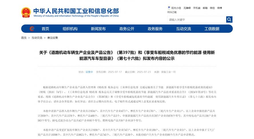 关于《道路机动车辆生产企业及产品公告》（第397批）和《享受车船税减免优惠的节约能源 使用新能源汽车