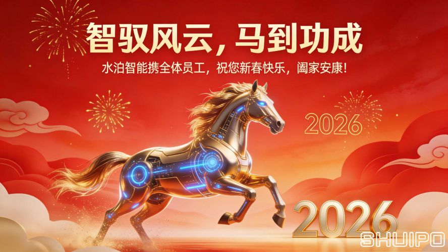 山东水泊智能装备股份有限公司马年春节官网文案 (1) 拷贝